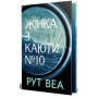 Книга Жінка з каюти №10 (без зрізу) - Рут Веа Видавництво РМ (9786178691431)