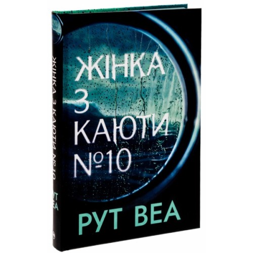 Книга Жінка з каюти №10 (без зрізу) - Рут Веа Видавництво РМ (9786178691431)