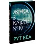 Книга Жінка з каюти №10 (без зрізу) - Рут Веа Видавництво РМ (9786178691431)