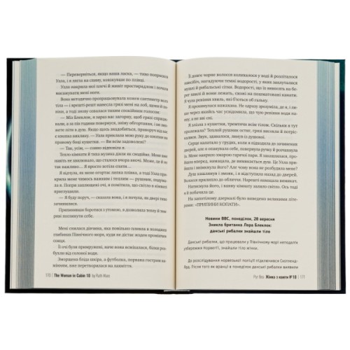 Книга Жінка з каюти №10 (без зрізу) - Рут Веа Видавництво РМ (9786178691431)