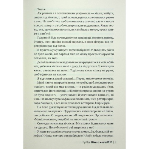 Книга Жінка з каюти №10 (без зрізу) - Рут Веа Видавництво РМ (9786178691431)