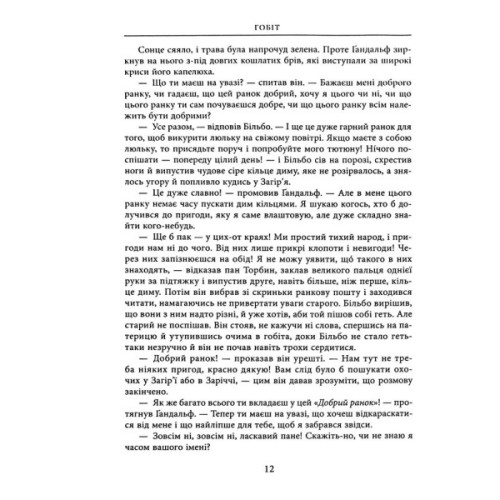 Книга Гобіт, або Туди і звідти. Ілюстроване видання - Джон Р. Р. Толкін Астролябія (9786176641896/9786176642909)