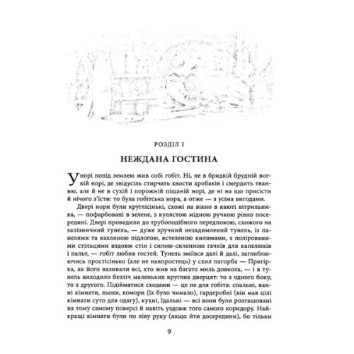 Книга Гобіт, або Туди і звідти. Ілюстроване видання - Джон Р. Р. Толкін Астролябія (9786176641896/9786176642909)