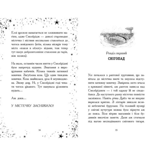 Книга Елзі Піклз. Відьмочка взимку - Кей Уманські Ранок (9786170986214)