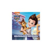Книга Маленький рятівник. Історії. Щенячий Патруль Ранок (9786177846283)
