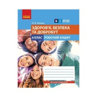 Робочий зошит Здоров'я, безпека та добробут. Для 6 класу закладів загальної середньої освіти - О.В. Тагліна Ранок (9786170983688)