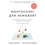 Книга Монтессорі для немовлят. Як виховувати дитину з любов'ю, повагою та розумінням BookChef (9786175483817)