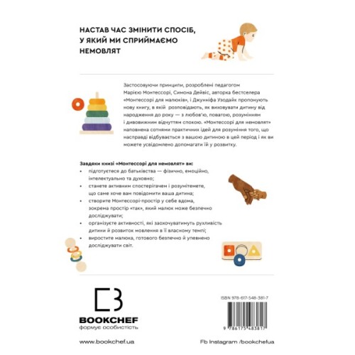 Книга Монтессорі для немовлят. Як виховувати дитину з любов'ю, повагою та розумінням BookChef (9786175483817)