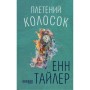 Книга Плетений колосок - Енн Тайлер Фабула (9786170981523)