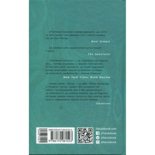 Книга Плетений колосок - Енн Тайлер Фабула (9786170981523)