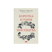 Книга Коротка історія мистецтва - Шарлотта Маллінз Наш Формат (9786178434243)