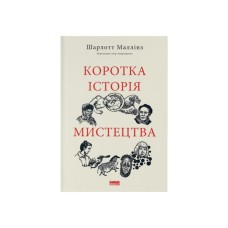 Книга Коротка історія мистецтва - Шарлотта Маллінз Наш Формат (9786178434243)