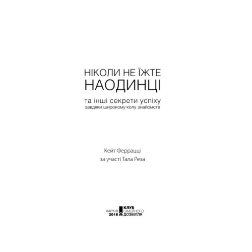 Книга Ніколи не їжте наодинці та інші секрети успіху завдяки широкому колу знайомств - Кейт Феррацці КСД (9786171295001)