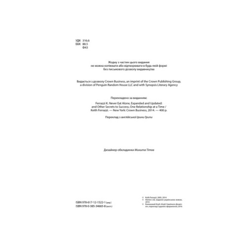 Книга Ніколи не їжте наодинці та інші секрети успіху завдяки широкому колу знайомств - Кейт Феррацці КСД (9786171295001)
