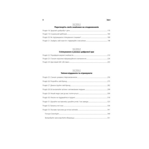 Книга Ніколи не їжте наодинці та інші секрети успіху завдяки широкому колу знайомств - Кейт Феррацці КСД (9786171295001)
