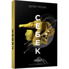 Книга Себек - Юрій Грузін Фабула (9786175220672)