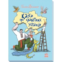 Книга Казки про славетних українців - Галина Дерипаско Ранок (9786170983947)