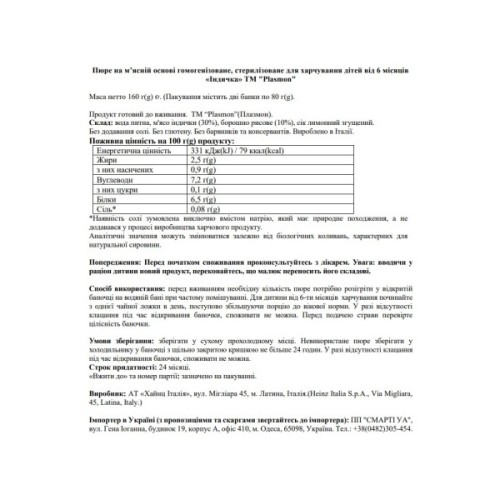 Дитяче пюре Plasmon Індичка для дітей з 6 місяців 160 г (80 г х 2 шт) (1136149)