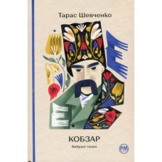 Книга Кобзар. Вибрані твори - Тарас Шевченко Видавництво РМ (9786178248925)