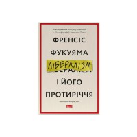 Книга Лібералізм і його протиріччя - Френсіс Фукуяма Наш Формат (9786178277239)