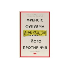 Книга Лібералізм і його протиріччя - Френсіс Фукуяма Наш Формат (9786178277239)