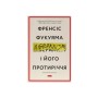 Книга Лібералізм і його протиріччя - Френсіс Фукуяма Наш Формат (9786178277239)
