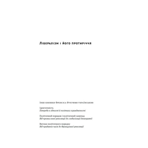 Книга Лібералізм і його протиріччя - Френсіс Фукуяма Наш Формат (9786178277239)