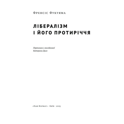 Книга Лібералізм і його протиріччя - Френсіс Фукуяма Наш Формат (9786178277239)