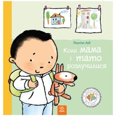 Книга Коли мама і тато розлучилися - Пауліна Ауд Ранок (9786170992727)