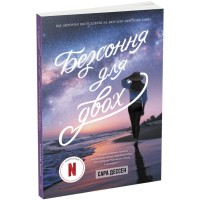 Книга Безсоння для двох - Сара Дессен Readberry (9786170981189)