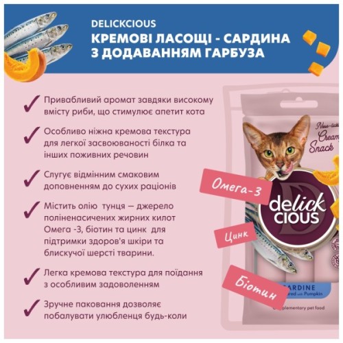 Ласощі для котів Delickcious Кремові сардина з додаванням гарбуза 1+1 (4820269148031)