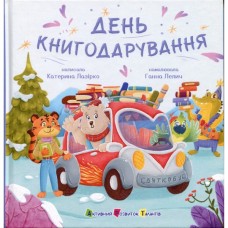 Книга День книгодарування - К. Лазірко Активний розвиток талантів (9786178772833) Книга День книгодарування - К. Лазірко Активний розвиток талантів (9786178772833)