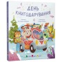Книга День книгодарування - К. Лазірко Активний розвиток талантів (9786178772833)