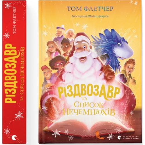 Книга Різдвозавр та список Нечемнюхів. Книга 3 - Том Флетчер Видавництво Старого Лева (9789666799640)