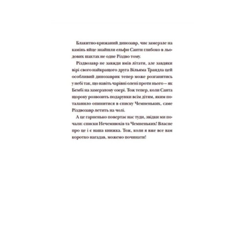 Книга Різдвозавр та список Нечемнюхів. Книга 3 - Том Флетчер Видавництво Старого Лева (9789666799640)