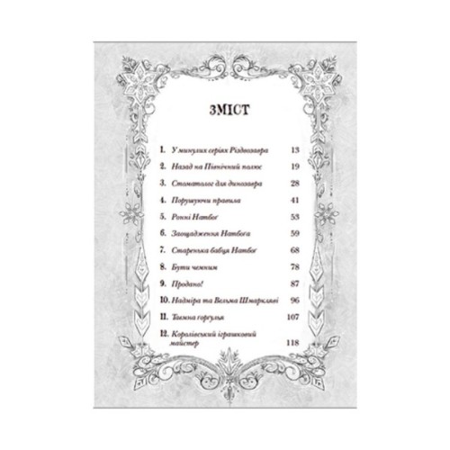 Книга Різдвозавр та список Нечемнюхів. Книга 3 - Том Флетчер Видавництво Старого Лева (9789666799640)