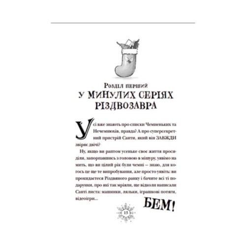 Книга Різдвозавр та список Нечемнюхів. Книга 3 - Том Флетчер Видавництво Старого Лева (9789666799640)