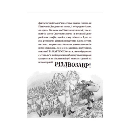 Книга Різдвозавр та список Нечемнюхів. Книга 3 - Том Флетчер Видавництво Старого Лева (9789666799640)