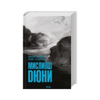 Книга Мисливці Дюни - Браян Герберт, Кевін Андерсон КСД (9786171508866)