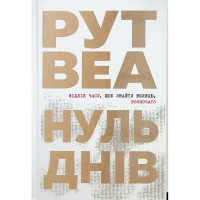 Книга Нуль днів - Рут Веа Видавництво РМ (9786178426019)