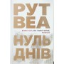 Книга Нуль днів - Рут Веа Видавництво РМ (9786178426019)