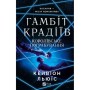 Книга Королівське пограбування (Гамбіт крадіїв #2) - Кейвіон Льюїс Vivat (9786171708167)