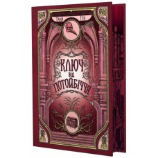 Книга Ключ від Потойбіччя - Таня Гуд Readberry (9786170994530)