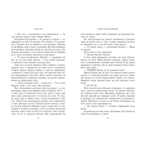 Книга Ключ від Потойбіччя - Таня Гуд Readberry (9786170994530)