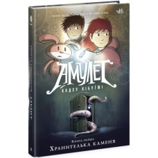 Книга Амулет. Хранителька каменя. Книга 1 - Кадзу Кібуїші Ранок (9786170981158)