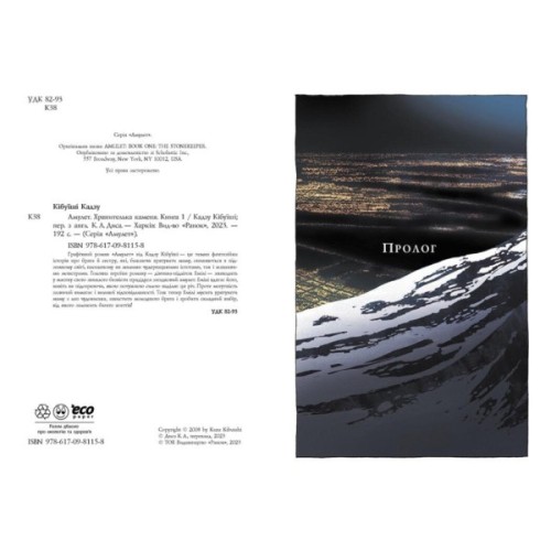 Книга Амулет. Хранителька каменя. Книга 1 - Кадзу Кібуїші Ранок (9786170981158)