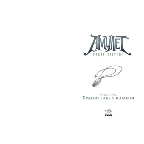 Книга Амулет. Хранителька каменя. Книга 1 - Кадзу Кібуїші Ранок (9786170981158)