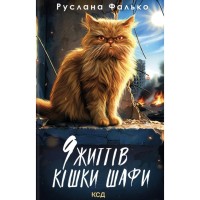 Книга 9 життів кішки Шафи - Руслана Фалько КСД (9786171519220)