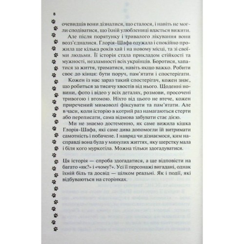 Книга 9 життів кішки Шафи - Руслана Фалько КСД (9786171519220)