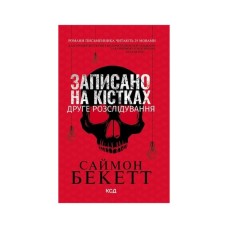 Книга Записано на кістках. Друге розслідування - Саймон Бекетт КСД (9786171520912)